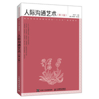 人际沟通艺术(第3版)