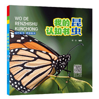 我的认知书·昆虫