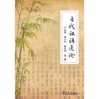 古代汉语通论