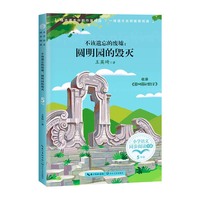 不该遗忘的废墟:圆明园的毁灭(小学语文同步阅读书系)