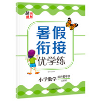 2021版小学暑假衔接优学练四升五年级数学全国版超能学典暑假衔接作业基础知识提优训练小学语文课习题集