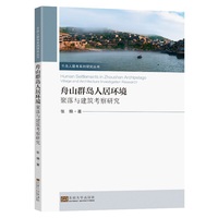 舟山群岛人居环境——聚落与建筑考察研究