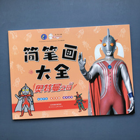 奥特曼简笔画大全 奥特曼之母 儿童奥特曼涂色画画本 3-6岁幼儿宝宝涂鸦填色手绘画册 简笔画大全入门幼儿启蒙书籍