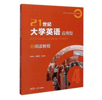 21世纪大学英语应用型新阅读教程4