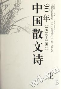中国散文诗90年(1918-2007上下)(精)