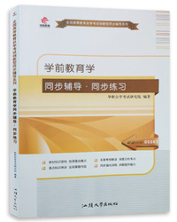 自考辅导书 00383 学前教育学 同步辅导 同步练习