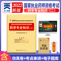 执业药师2022西药师资格考试教材配套模拟试卷：药学专业知识（二）