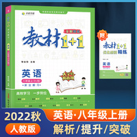 教材1+1 初中英语 八年级8年级上册 人教版 2022年秋同步教材 讲练结合