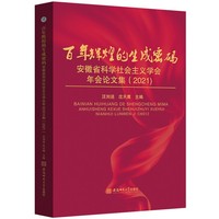 百年辉煌的生成密码——安徽省科学社会主义学会年会论集（2021）