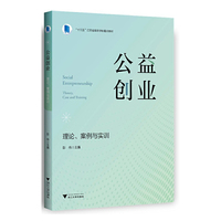 公益创业:理论、案例与实训