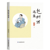 赵树理选集