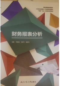 财务报表分析