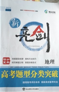 新亮剑高考题型分类突破.地理：人教版