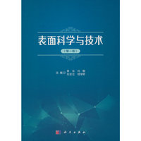表面科学与技术（第一卷）