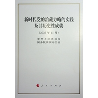 新时代党的治藏方略的实践及其历史性成就（32开）