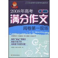 2008年高考满分作文阅卷第一现场(2009年高考作文备考 )