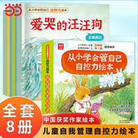 从小学会管自己 自控力绘本全8册3-4-5-6-8周岁幼儿园宝宝早教启蒙绘本图画故事书籍亲子共读睡前读物儿童好习惯培养