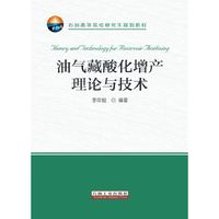 油气藏酸化增产理论与技术