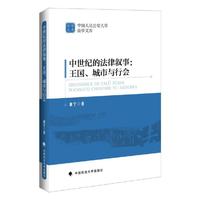 中世纪的法律叙事：王国、城市与行会
