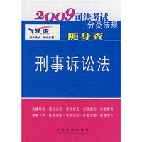 2009司法考试分类法规随身查:刑事诉讼法(2009司法考试分类法规随身查)