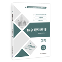 城乡规划原理（全国注册城乡规划师职业资格考试真题与解析）