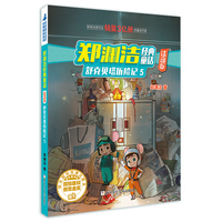 郑渊洁经典童话：注音版 舒克贝塔历险记5