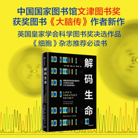 解码生命 破解遗传密码的竞赛与20世纪以来的分子生物学革命 《大脑传》作者马修 科布 著 中信出版社图书 当当网正版书籍