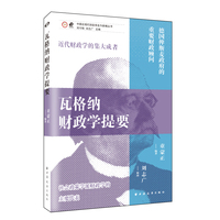 瓦格纳财政学提要（国家干预论的政治经济学基础之作！社会政策学派领航者、德国俾斯麦时代财政智囊瓦格纳的思想大成！）