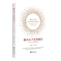 敢为天下先的他们：浙江名人与浙江精神