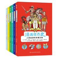 漫画世界史（6册）123个漫画故事讲述从史前到当代的世界历史，重要人物、重要事件一一生动展现，给孩子一部读得懂、喜欢读的世界历史书！适龄小学7-12岁