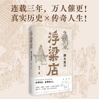 浮粱店 湘水流沙（连载三年，万人催更！马家辉、李修文、徐则臣、沈燕妮推荐，真实历史×传奇人生）