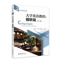大学英语教程:视听说(政法类院校版)(第二版)(第二册)