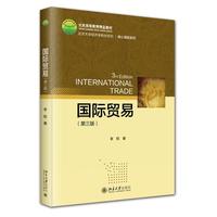 国际贸易（第三版）