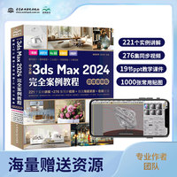 中文版3ds Max 2024完全案例教程(微课视频版)哪吒动画使用软件平面建模渲染书籍 图像处理 建模 艺术设计 算法图解 渲染器 MassFX