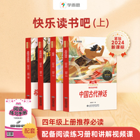 2024学而思快乐读书吧四年级上册 中国古代神话 课本配套课外阅读书目一二三四五六年级上册
