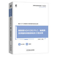 施耐德M241/262 PLC、触摸屏、变频器和伺服基础及工程应用 王兆宇 杨龙