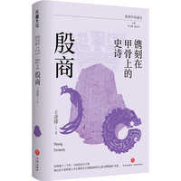 镌刻在甲骨上的史诗：殷商