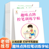 趣味点阵控笔训练字帖全6册 幼升小学前班幼小衔接一日一练 初学者儿童基础简单学前识字规范写字临摹铅笔练字帖