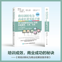 将培训转化为商业结果实践手册——学习发展项目6Ds法则实施案例、工具、方法（钻石版）