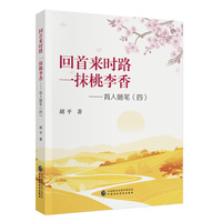 回首来时路 一抹桃李香