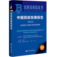 民族发展蓝皮书:中国民族发展报告（2024）民族地区乡村振兴和经济现代化