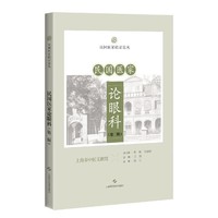 民国医家论眼科(第二辑)（民国医家临证论丛）