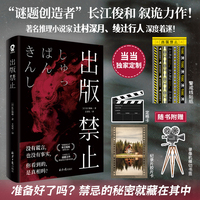 出版禁止【当当定制警戒线贴纸】长江俊和叙诡推理力作！