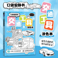 口袋安静书 交通工具涂色本