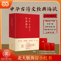 中华古诗文经典诵读(全19册）北大版海淀小红书 套书包含:诵读本14册+导读1册+素养训练1册+北大logo摘抄笔记本1册+小学古诗词口袋书2册+配音频+超值赠送16节视频课