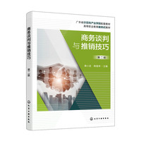 商务谈判与推销技巧（蒋小龙）（第二版）