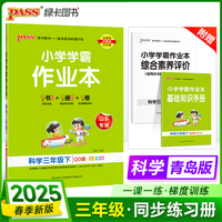 2025春季新版小学学霸作业本科学三年级下册青岛版六三制同步训练练习教材附试卷达标测试卷课时天天练一课一练
