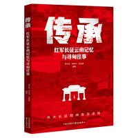 传承：红军长征云南记忆与寻甸往事