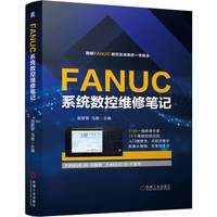 FANUC系统数控维修笔记    赵智智 马胜