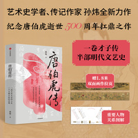 唐伯虎传 孙炜 著 江南第一才子”唐伯虎全景式传记 明代文艺史 人物传记 艺术史 沈周吴宽周臣王鏊文林仇英 当当网